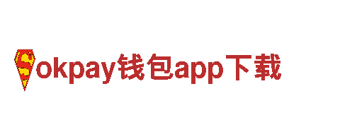 智能家电企业okpay钱包app下载，改变生活方式
